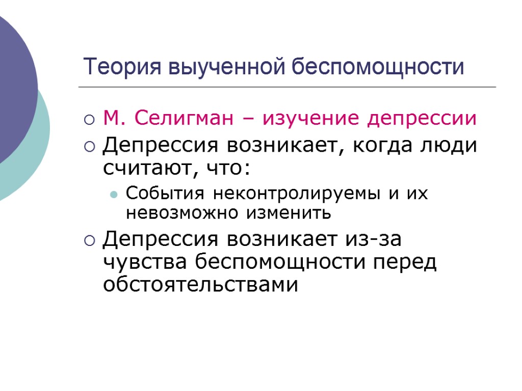 Теория выученной беспомощности М. Селигман – изучение депрессии Депрессия возникает, когда люди считают, что: